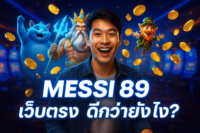 MESSI 89 เว็บตรง ดีกว่ายังไง?