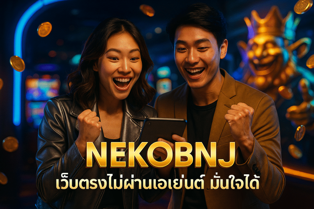 NEKOBNJ เว็บตรงไม่ผ่านเอเย่นต์ มั่นใจได้