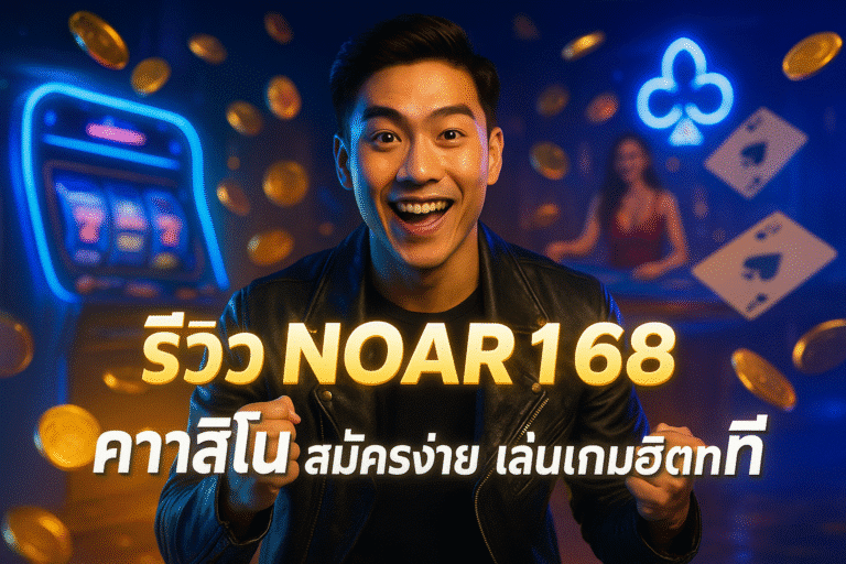 รีวิว NOAR168 คาสิโน สมัครง่าย เล่นเกมฮิตทันที