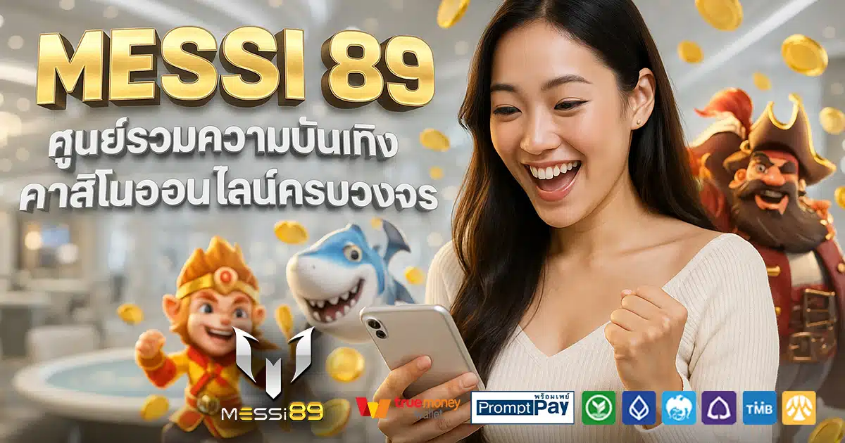 MESSI-89-สล็อต-เครดิตฟรี-100
